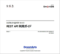 REST API利用ガイド
